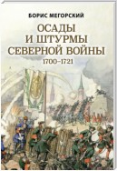 Осады и штурмы Северной войны 1700–1721 гг