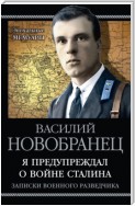 Я предупреждал о войне Сталина. Записки военного разведчика