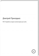 PHP. Разработка модуля комментариев для сайта