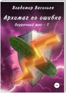 Архимаг по ошибке. Огуречный маг – 1