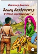 Венец безденежья. Счастье неукрощенное 2