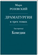 Драматургия в трех томах. Том третий. Комедии