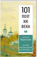 «Я сын непознанной вселенной…»