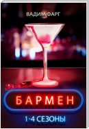 Бармен. 1-4 сезоны