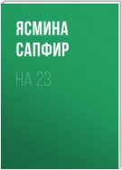 На 23