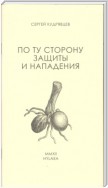 По ту сторону защиты и нападения