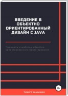 Введение в объектно-ориентированный дизайн с Java