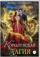 Королевская магия