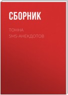 Тонна SMS-анекдотов