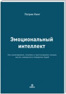 Эмоциональный интеллект. Эмоциональная валидация, умение слушать, эмпатия и искусство налаживать гармоничные отношения