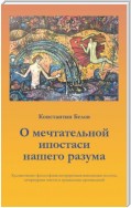 О мечтательной ипостаси нашего разума