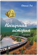 Нескучная история. Книга 2