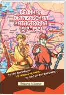 Великая Октябрьская катастрофа 1917-1921