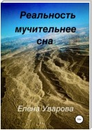 Реальность мучительнее сна