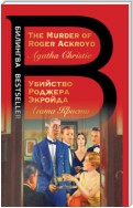 The Murder of Roger Ackroyd / Убийство Роджера Экройда