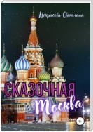 Сказочная Москва