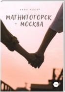 Магнитогорск – Москва