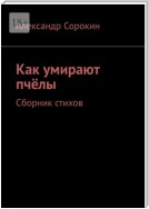 Как умирают пчёлы. Сборник стихов