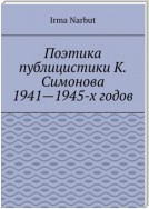 Поэтика публицистики К. Симонова 1941—1945-х годов