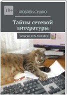 Тайны сетевой литературы. Записки кота Тимофея