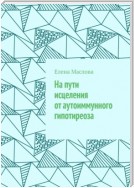 На пути исцеления от аутоиммунного гипотиреоза