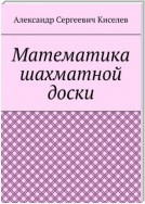 Математика шахматной доски