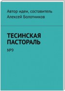 Тесинская пастораль. №9