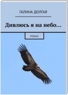 Дивлюсь я на небо… Роман