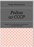 Родом из СССР. Книга 4. О событиях в моей жизни в начале 2022 года