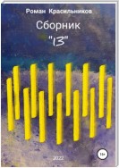 Сборник «13»