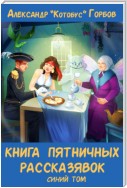 Книга пятничных рассказявок. Синий том