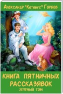 Книга пятничных рассказявок. Зеленый том