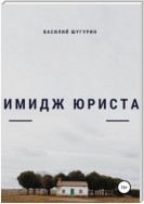 Имидж как средство делового общения юриста