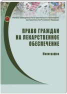 Право граждан на лекарственное обеспечение