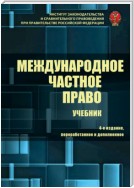 Международное частное право