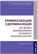 Криминализация и декриминализация как формы преобразования уголовного законодательства