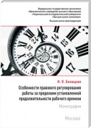 Особенности правового регулирования работы за пределами установленной продолжительности рабочего времени