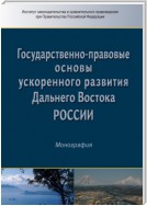 Государственно-правовые основы ускоренного развития Дальнего Востока России