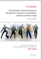 Противоправное влияние на результат официального спортивного соревнования: проблемы уголовного права