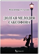 Долгая мелодия саксофона