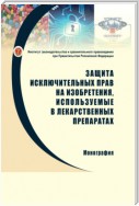 Защита исключительных прав на изобретения, используемые в лекарственных препаратах: проблемы правового регулирования и направления совершенствования законодательства