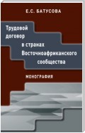 Трудовой договор в странах Восточноафриканского сообщества