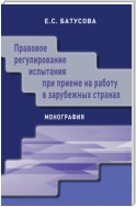 Правовое регулирование испытания при приеме на работу в зарубежных странах