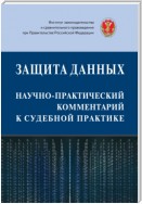 Защита данных: научно-практический комментарий к судебной практике