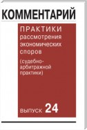 Комментарий практики рассмотрения экономических споров (судебно-арбитражной практики). Выпуск 24