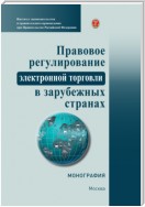 Правовое регулирование электронной торговли в зарубежных странах