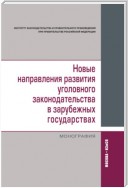 Новые направления развития уголовного законодательства в зарубежных государствах: сравнительно-правовое исследование