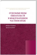 Отдельные виды обязательств в международном частном праве