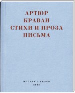 «Я мечтал быть таким большим, чтобы из меня одного можно было образовать республику…» Стихи и проза, письма