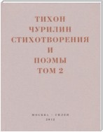 Стихотворения и поэмы. Том 2. Неизданное при жизни